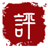 我要評